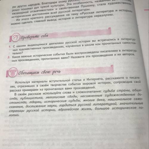 ЗАДАЮ ВОПРОС РАЗ 5 УЖЕЕ ОБОГАЩАЕМ СВОЮ РЕЧЬ