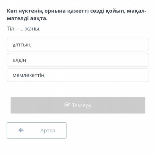Көп нүктенің орнына қажетті сөзді қойып, мақал-мәтелді аяқта. Тіл – ... жаны. 1)ұлттың 2)елдің 3)мем