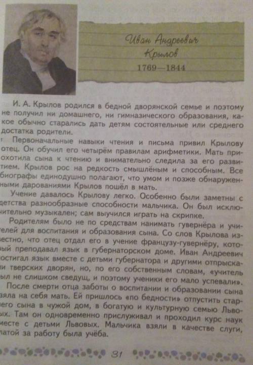 Краткий пересказ биографии Крылова из учебника Коровиной 6 класс 1 часть, заранее