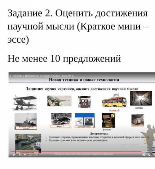Оценить достижения научной мысли (краткое мини эссе) Не менее 10 предложений ​