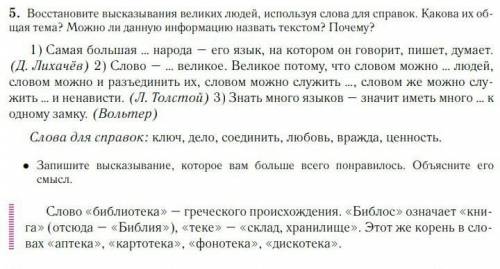 Восставите высказывания великих людей , используюя слова для справок . Какова их общая тема ? Можно