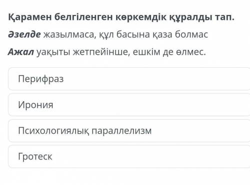 Қарамен берілген көркемдік құралды тап