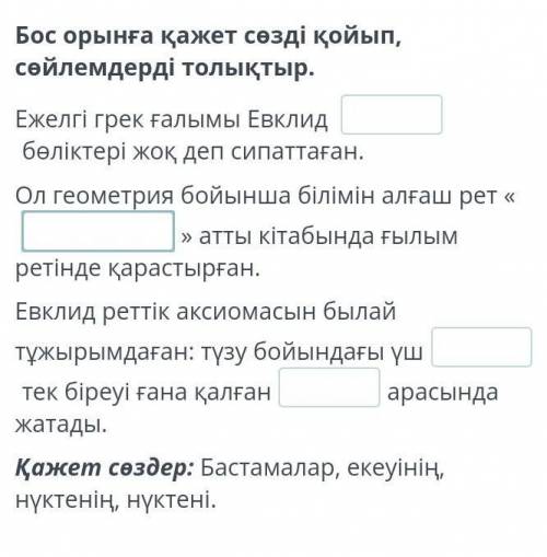 Ежелгі грек ғалымы Евклид...​