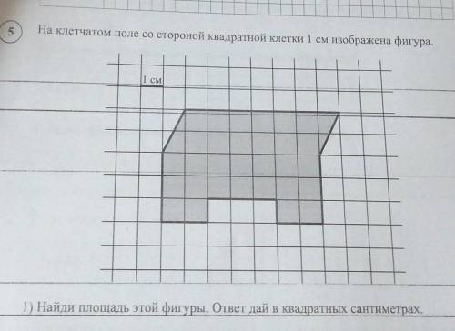 1)Найди площадь этой фигуры. ответ дай в кводратный сантиметрах. 2)Изобращи на рисунке выше по клетк