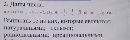 1 2. Даны числа:0,2121 12111...; — 6,7; – 0, (23); 0; корень 5 – 6; 10; 0,25; -1/5; 1целая 3/7; 136;