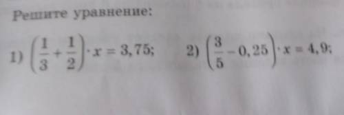 88. Решите уравнение:111)- х = 3, 75;ха2)0, 25 |-х = 4, 9;32​