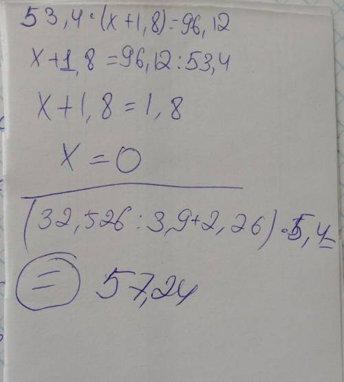 53,4*(х+1,8)=96,12(32,526:3,9+2,26)*5,4​