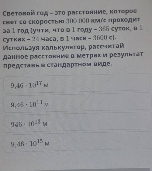 Световой год это Расстояние которое свет со скоростью 300 км проходит за 1 год учти что в одном году