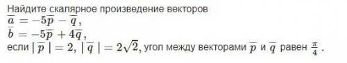 Задание: Найдите скалярное произведение векторов решить