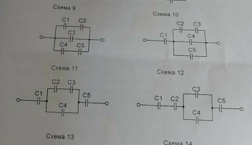 Решите задачи и 12 варианта это 9 вариант U=90В c1=4мкФc2=8c3=3c4=6c5=8это 12 вариант U=60Вc1=4мкФc2