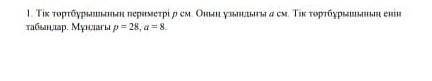 Тік төртбұрыштың периметрі р см бөлменің еденінің ауданын табыңдар . мұндағы р=28,а=8​ математика 5