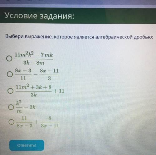 Выбери выражение, которое является алгебраической дробью:
