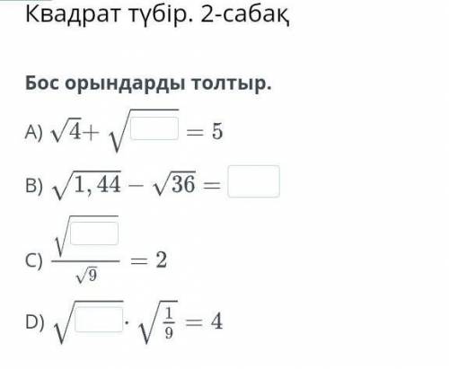 Квадрат түбір. 2-сабақБос орындарды толтыр.A)B)C)D)​