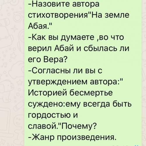 ответье на вопросы ( письменно.) -Назовите автора стихотворенияНа земле Абая. -Как вы думаете во ч