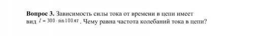 зависимость силы тока от времени в цепи имеет вид I=300 sin 100 Пt. Чему равна частота тока в цепи ?