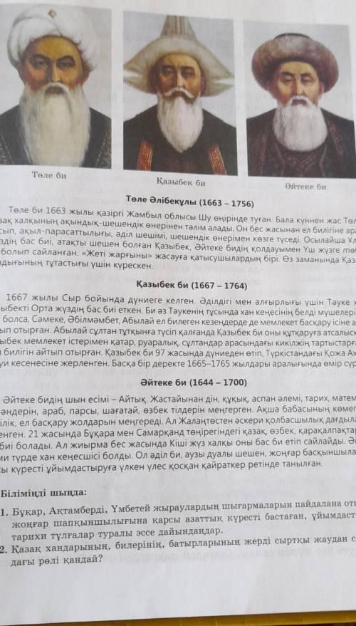 Тарихи тұлғалар эссе Төле би,Қазыбек би,Әйтеке би эсссе​