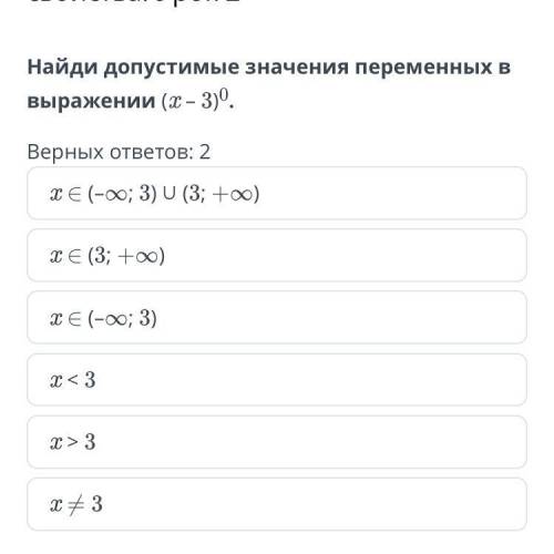 Найди допустимые значения переменных в выражении (x – 3)0.