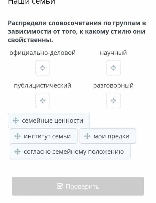 Распредели словосочетания по группам в зависимости от того, к какому стилю они свойственны. официаль