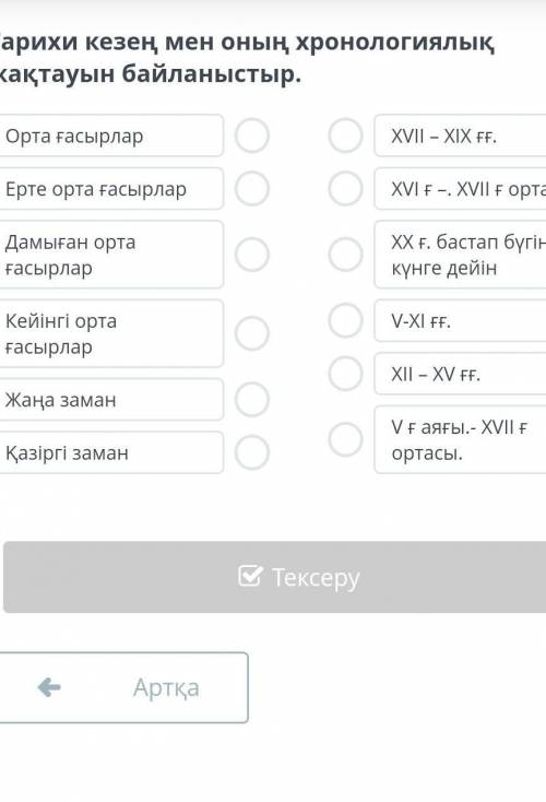 Тарихи кезең мен оның хронологиялық жақтауын байланыстыр:​