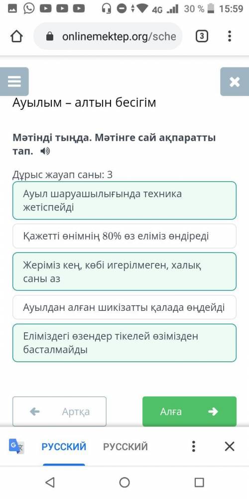 Ауылым – алтын бесігім Мәтінді тыңда. Мәтінге сай ақпаратты тап. Дұрыс жауап саны: 3 Ауылдан алған ш