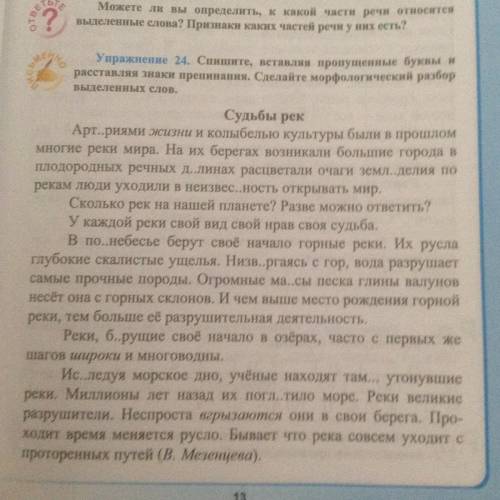 Спешите вставляя вставляя пропущенные буквы и расставляя знаки препинания сделайте морфологический р