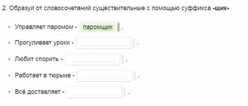 Образуй от словосочетаний существительные с суффикса -щик-