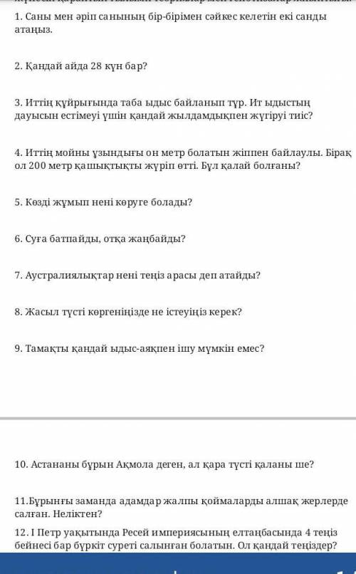 ответить на все 12 вопросов по каз яз логические вопросы​