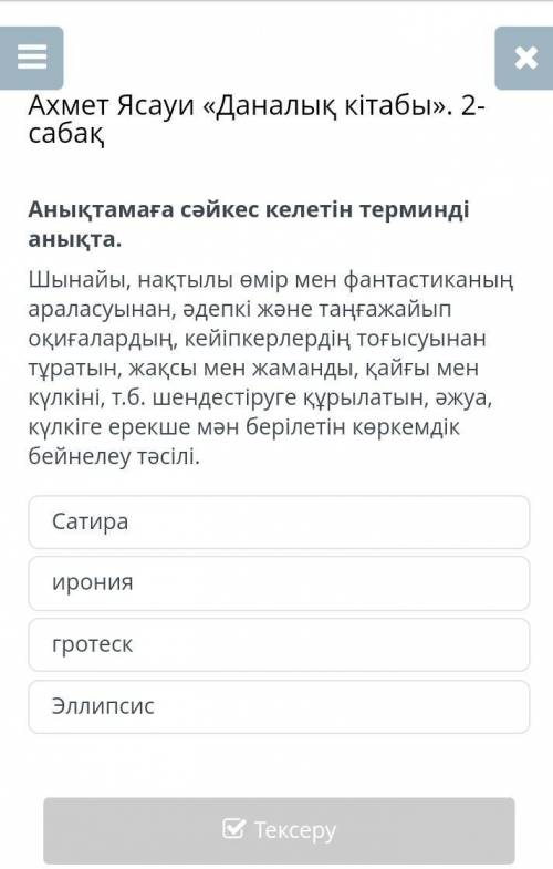 Ахмет Ясауи «Даналық кітабы». 2-сабақ Анықтамаға сәйкес келетін терминді анықта.Шынайы, нақтылы өмір