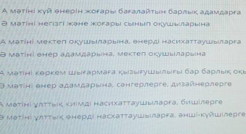 Мәтіндердің аудиториясын анықта. 1)А мәтіні күй өнерін жоғары бағалайтын барлық адамдарғаӘ мәтіні не