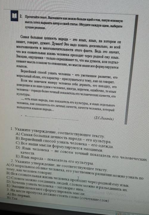 1. Укажите утверждение, соответствующее тексту. А) Самая большая ценность народа его культураВ) Верн