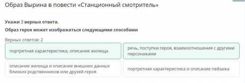 Укажи 2 верных ответа. Образ героя может изображаться следующими Верных ответов: 2речь, поступкутеро