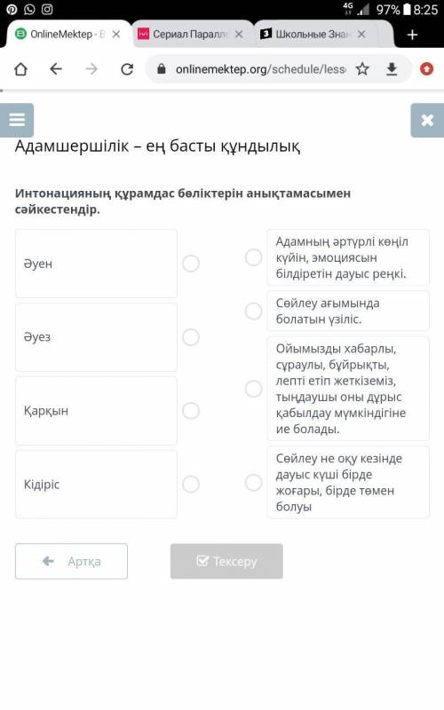 Адамшершілік – ең басты құндылық Интонацияның құрамдас бөліктерін анықтамасымен сәйкестендір.