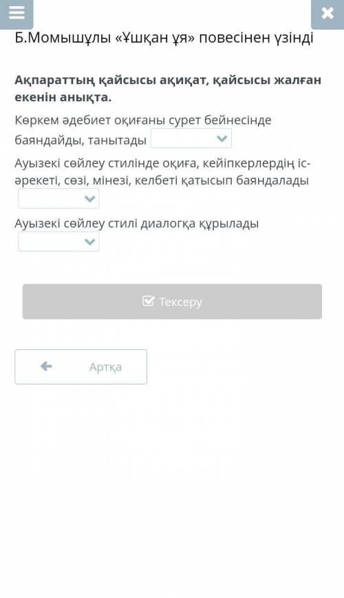 Б.Момышұлы «Ұшқан ұя» повесінен үзіндіАқпараттың қайсысы ақиқат, қайсысы жалған екенін анықта.​