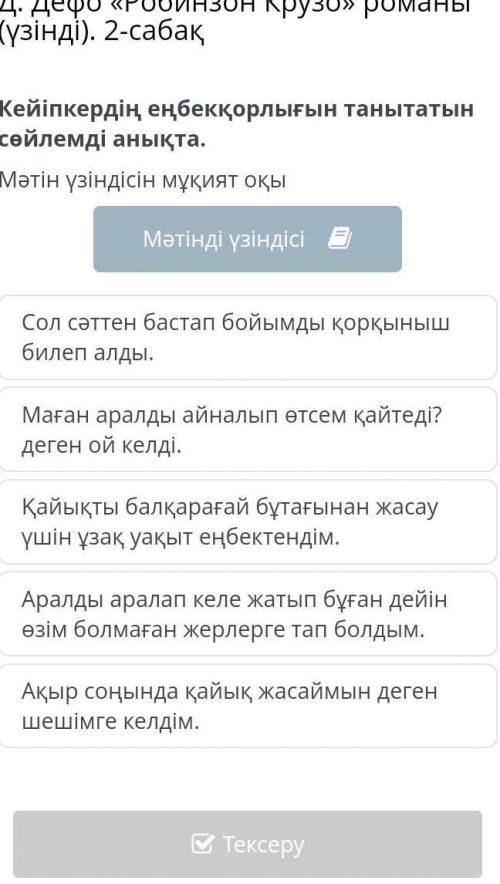 Кейіпкердің еңбекқорлығын танытатын сөйлемді анықта. Мәтін үзіндісін мұқият оқыМаған аралды айналып
