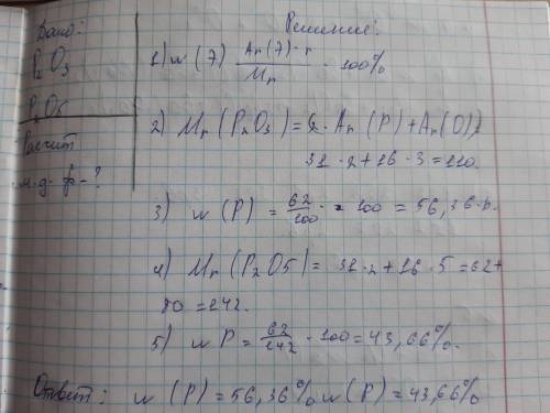 1. Даны следующие вещества: триоксид фосфора -P2О3 и пентаоксид фосфора -Р2О5. Рассчитайте массовые
