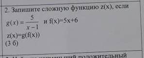 Запишите сложную функцию z(x), если​