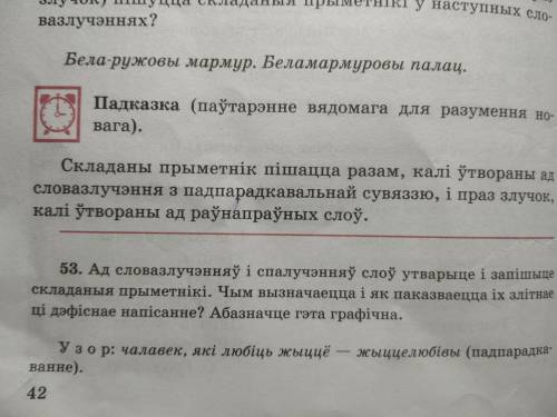 с заданием: Ад словазлученняу́ и спалуяэнняу́ слоу́ утварыце и запишыце складаныя прыметники.Чым выз