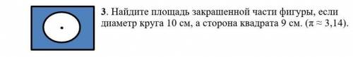 Найдите площадь закрашенной части фигуры, если диаметр круга 10 см, а сторона квадрата 9 см. (π ≈ 3,