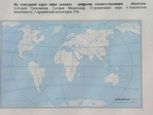На контурной карте мира укажите цифрами, соответствующим 1.Остров Гренландия, 2.остров Мадагаскар, 3
