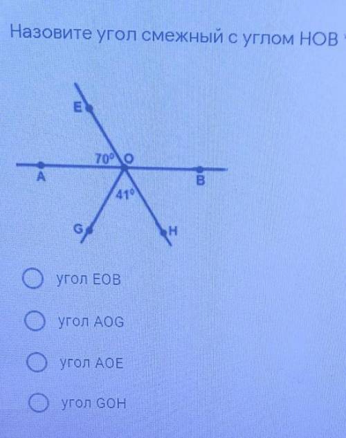 Назовите угол смежный с углом HOB угол EOBугол AOGугол AOEугол GOH​