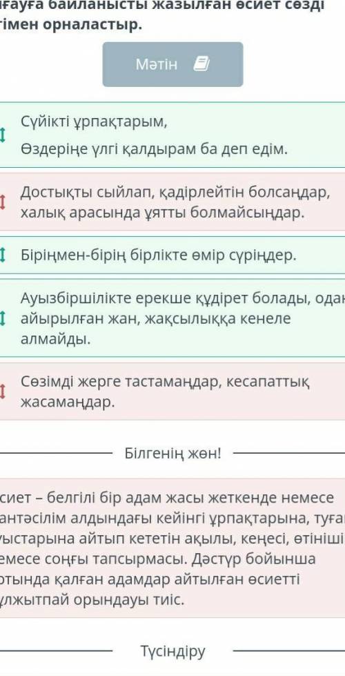Толғауға байланысты жазылған өсиет сөзді ретімен орналастыр. Комектесіндерошшш​