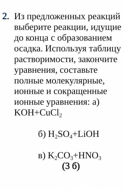 (Задание на фото) Из предложенных реакций выберите реакции, идущие до конца с образованием осадка. И
