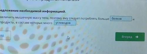 Дополни предложение необходимой информацией. Ален хочет увеличить мышечную массу тела поэтому ему сл