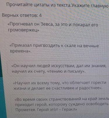 Прочитайте цитаты из текста.Укажите главную информацию.Верных ответов: 4​