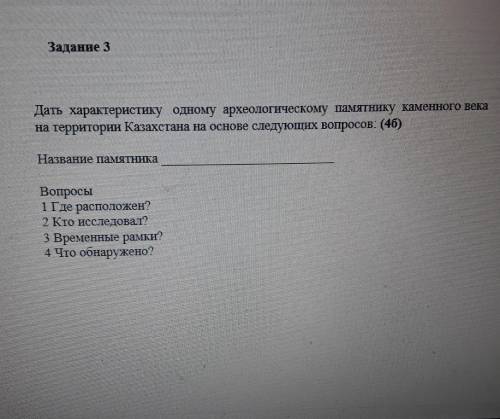 Очень У меня СОР!Написать название любого древнего памятника на территории Казахстана Название памят