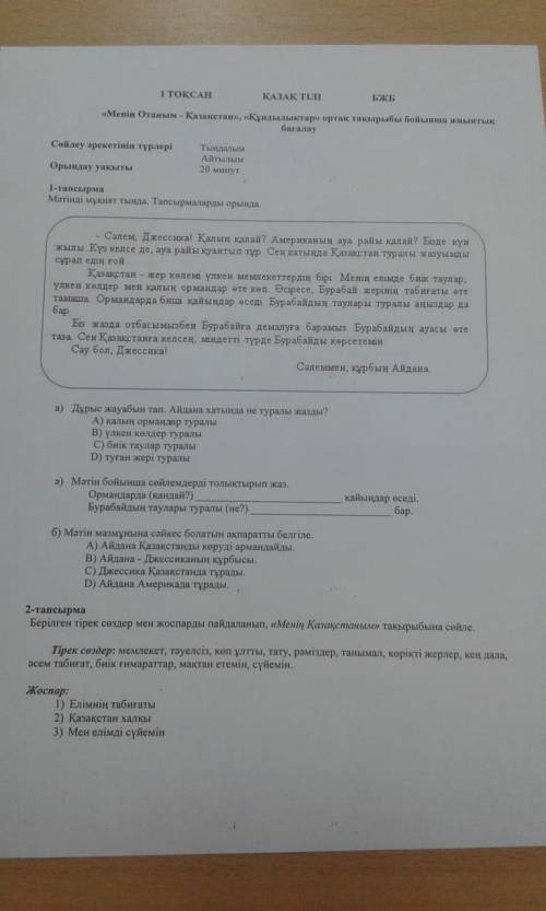 Здравствуйте сын не может сделать и я не понимаю, Все на фотографии Қазақ тілі БЖБ 1 Тоқсан 4 Сынып.