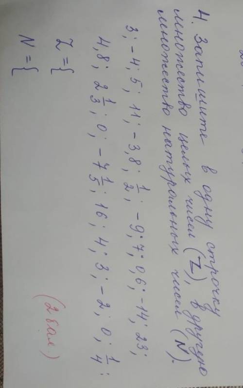 Запишите в одну строчку множество целых чисел(z)в другую множество натуральных чисел(N),3,-4;​