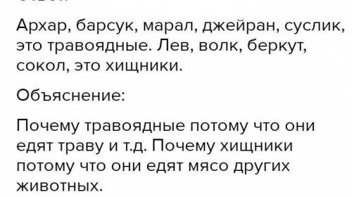 Соотнести характеристики к животным,к травоядным и хищным Характеристики:• нет острых зубов и когтей