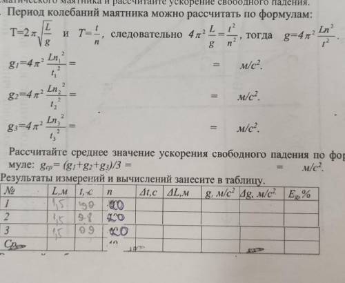 И рассчитайте ускорение свободного падения. 8. Период колебаний маятника можно рассчитать по формула