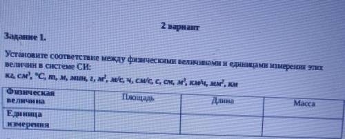 установите соответствие между физическими величинами и единицами измерения этих в системе си площадь